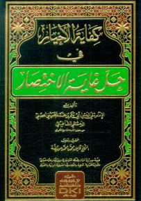 كفاية الأخيار في حل غاية الاختصار - طبعة جديدة ورق شموا