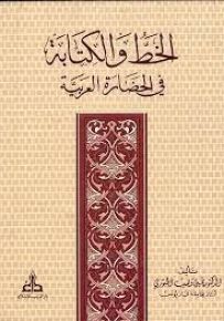 الخط والكتابة في الحضارة العربية