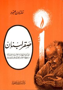 صقر لبنان : أحمد فارس الشدياق