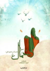 رحماك - شذرات من العشق الإلهي
