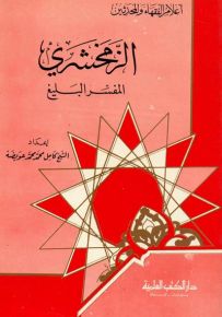 الزمخشري : المفسر البليغ