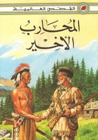 المحارب الأخير - سلسلة القصص العالمية