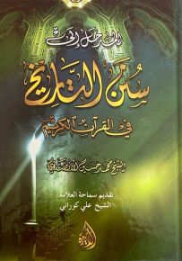 المدخل إلى سنن التاريخ في القرآن الكريم