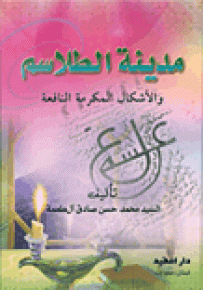 مدينة الطلاسم والأشكال المكرمة النافعة