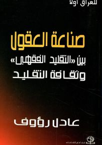 صناعة العقول بين التقليد الفقهي وثقافة التقليد
