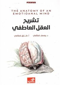 تشريح العقل العاطفي