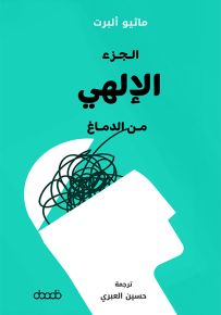 الجزء الإلهي من الدماغ