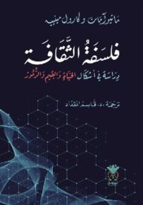 فلسفة الثقافة : دراسة في أشكال الحياة والقيم والرموز