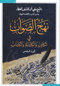 نهج الصواب في الكاتب والكتابة والكتاب