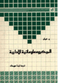الميكرمعلوماتية الإدارية