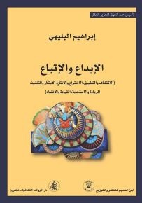 الإبداع والإتباع : الاكتشاف والتطبيق الاختراع والانتاج الابتاكار والتنفيذ الريادة والاستجابة القيادة والانفياد