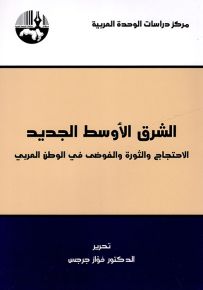 الشرق الأوسط الجديد : الاحتجاج والثورة والفوضى في الوطن العربي