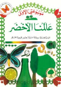 عالمنا الأخضر - سلسلة موسوعتي الأولى