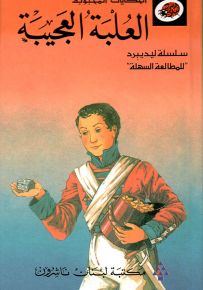 العلبة العجيبة - سلسلة الحكايات المحبوبة