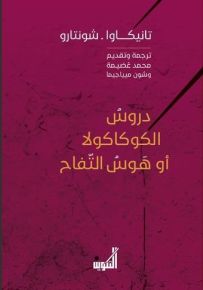 دروس الكوكاكولا أو هوس التفاح