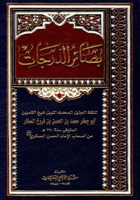 بصائر الدرجات