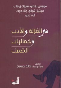 في العزلة والأدب وجماليات الصمت