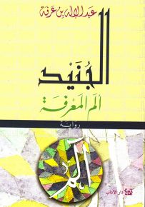 الجنيد - ألم المعرفة