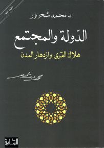 الدولة والمجتمع : هلاك القرى وازدهار المدن