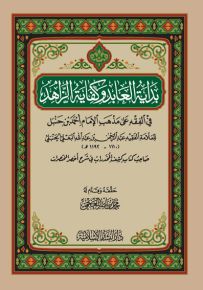 بداية العابد وكفاية الزاهد في الفقه على مذهب الإمام أحمد بن حنبل