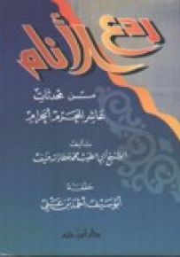 ردع الأنام عن محدثات عاشر محرم الحرام