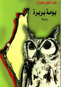 بومة بربرة