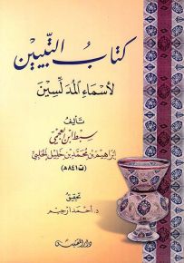 كتاب التبيين لأسماء المدلسين