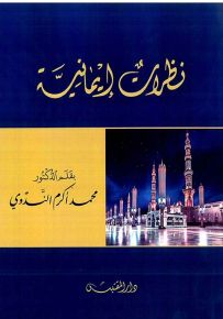 نظرات إيمانية