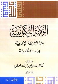 الولاية التكوينية عند الشيعة الإمامية : دراسة نقدية