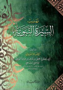 تهذيب السيرة النبوية