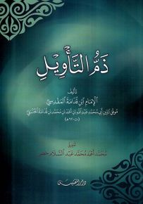 ذم التأويل