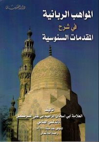 المواهب الربانية في شرح المقدمات السنوسية