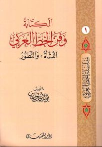 الكتابة وفن الخط العربي : النشأة والتطور