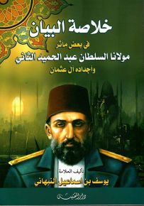 خلاصة البيان في بعض مآثر مولانا السلطان عبد الحميد الثاني وأجداده آل عثمان