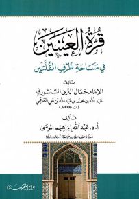 قرة العينين في مساحة طرف القلتين