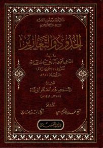 الحدود والتعازير