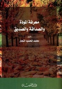 معرفة المودة والصداقة والصديق