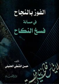 الفوز بالنجاح في مسألة فسخ النكاح