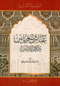 عباس بن فرناس : حكيم الأندلس