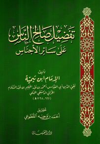 تفضيل صالح الناس : على سائر الأجناس