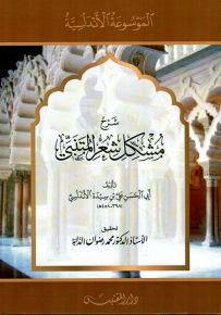 شرح مشكل شعر المتنبي