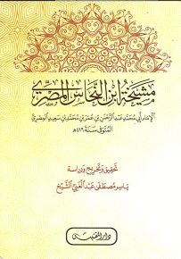 مشيخة إبن النحاس المصري