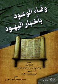 وفاء الوعود بأخبار اليهود