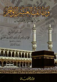 وظائف العشر الأواخر من شهر رمضان