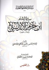سيرة الإمام ابن حزم الأندلسي