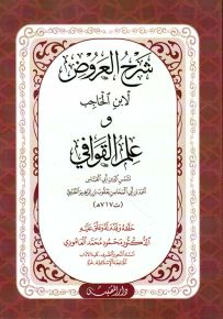 شرح العروض لابن الحاجب : وعلم القوافي