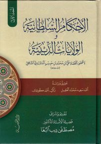 الأحكام السلطانية والولايات الدينية