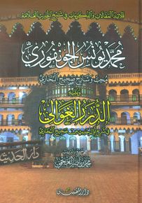 قلائد المقالات والذكريات في شيخ الحديث العلامة محمد يونس الجونفوري محب وشارح صحيح البخاري
