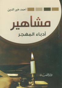 مشاهير أدباء المهجر