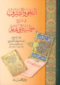 النحو والصرف في شروح حماسة أبي تمام